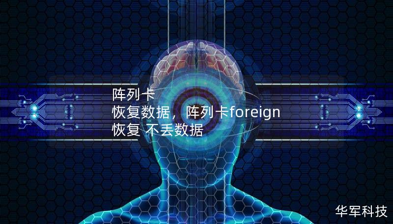 陣列卡 恢復(fù)數(shù)據(jù)，陣列卡foreign 恢復(fù) 不丟數(shù)據(jù)