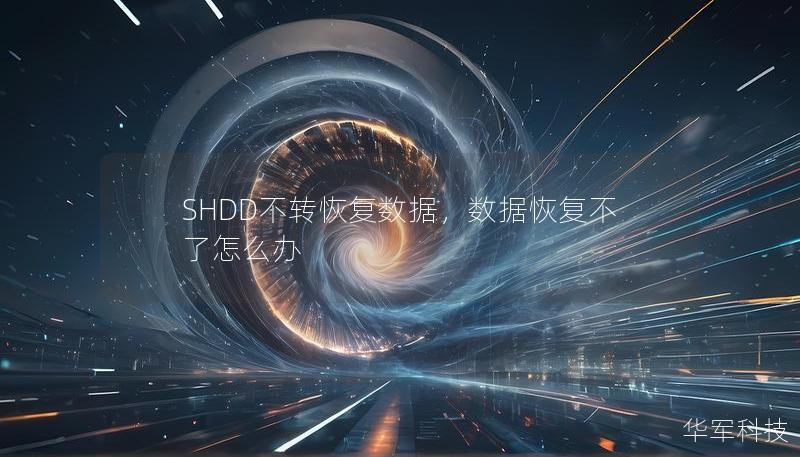 SHDD不轉恢復數(shù)據(jù)，數(shù)據(jù)恢復不了怎么辦