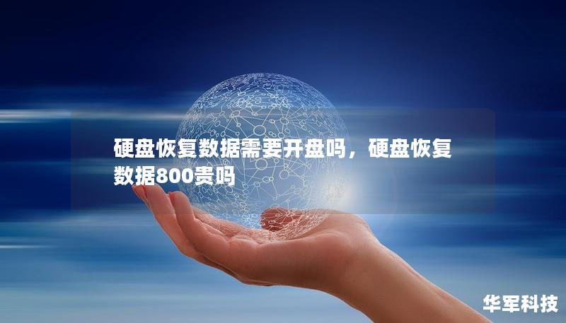 硬盤恢復(fù)數(shù)據(jù)需要開盤嗎，硬盤恢復(fù)數(shù)據(jù)800貴嗎