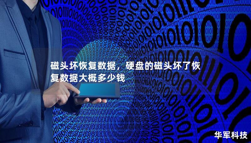 磁頭壞恢復數據，硬盤的磁頭壞了恢復數據大概多少錢
