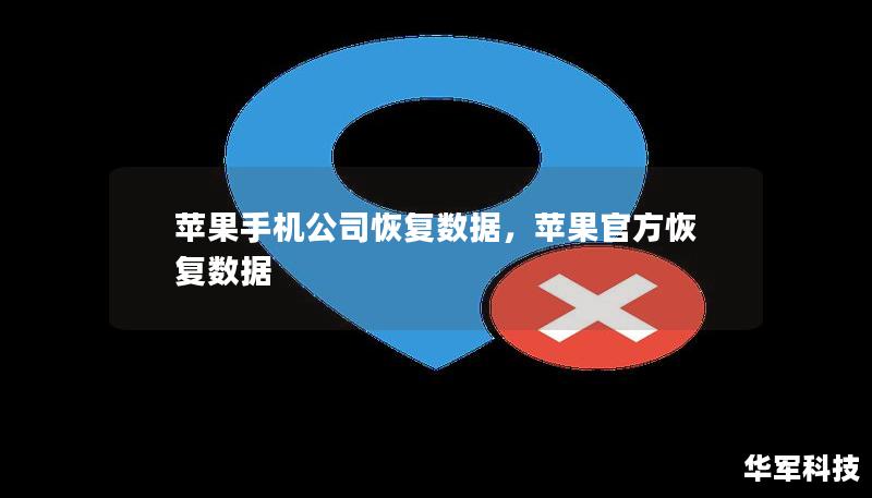 蘋果手機公司恢復數(shù)據(jù)，蘋果官方恢復數(shù)據(jù)