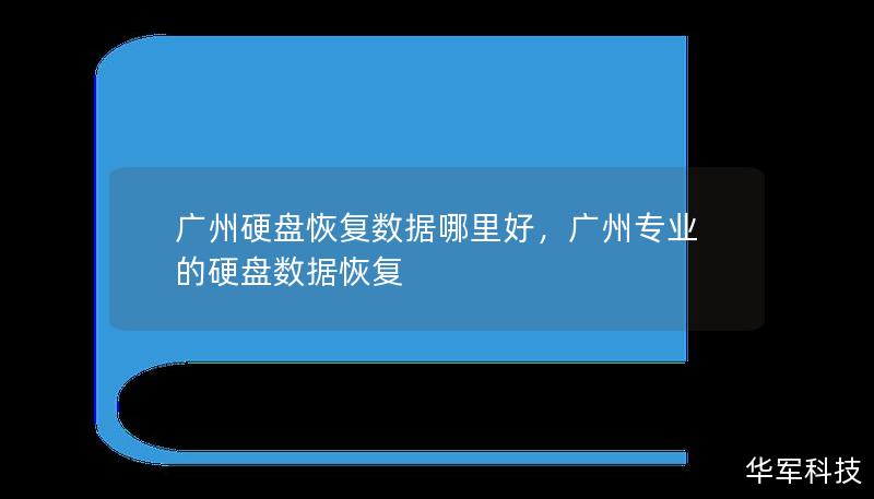 廣州硬盤恢復(fù)數(shù)據(jù)哪里好，廣州專業(yè)的硬盤數(shù)據(jù)恢復(fù)