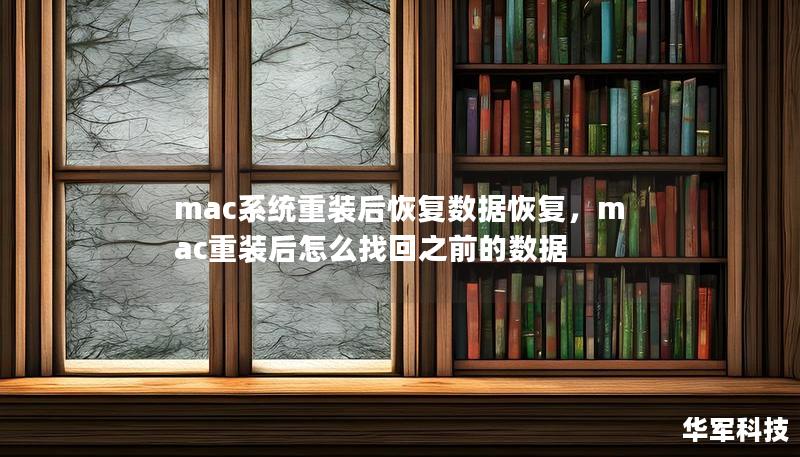 mac系統(tǒng)重裝后恢復(fù)數(shù)據(jù)恢復(fù)，mac重裝后怎么找回之前的數(shù)據(jù)