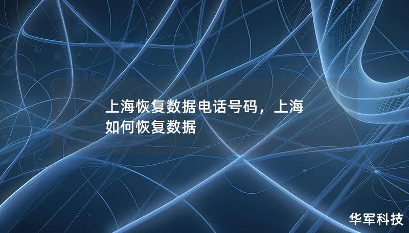 上?；謴蛿祿娫捥柎a，上海 如何恢復數據