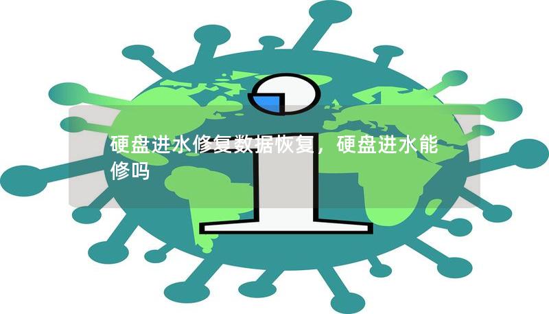 硬盤(pán)進(jìn)水修復(fù)數(shù)據(jù)恢復(fù)，硬盤(pán)進(jìn)水能修嗎