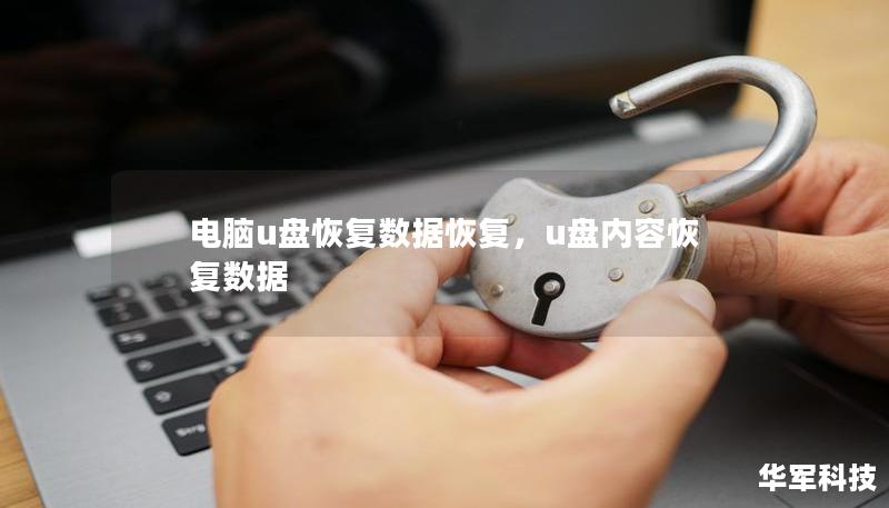電腦u盤恢復(fù)數(shù)據(jù)恢復(fù)，u盤內(nèi)容恢復(fù)數(shù)據(jù)