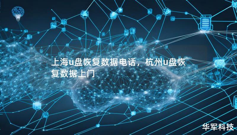 上海u盤恢復(fù)數(shù)據(jù)電話，杭州u盤恢復(fù)數(shù)據(jù)上門
