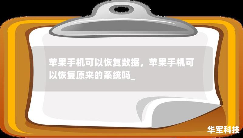 蘋果手機(jī)可以恢復(fù)數(shù)據(jù)，蘋果手機(jī)可以恢復(fù)原來的系統(tǒng)嗎_