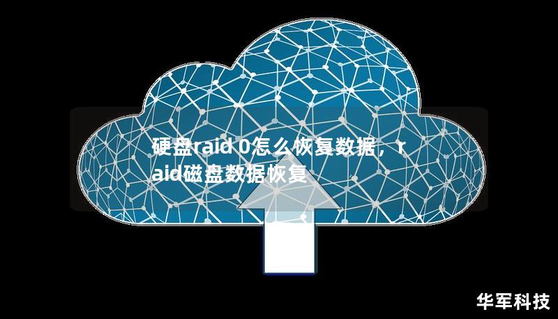 硬盤raid 0怎么恢復數據，raid磁盤數據恢復