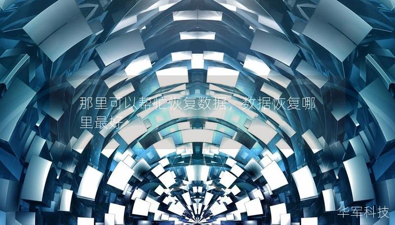 那里可以幫忙恢復(fù)數(shù)據(jù)，數(shù)據(jù)恢復(fù)哪里最好