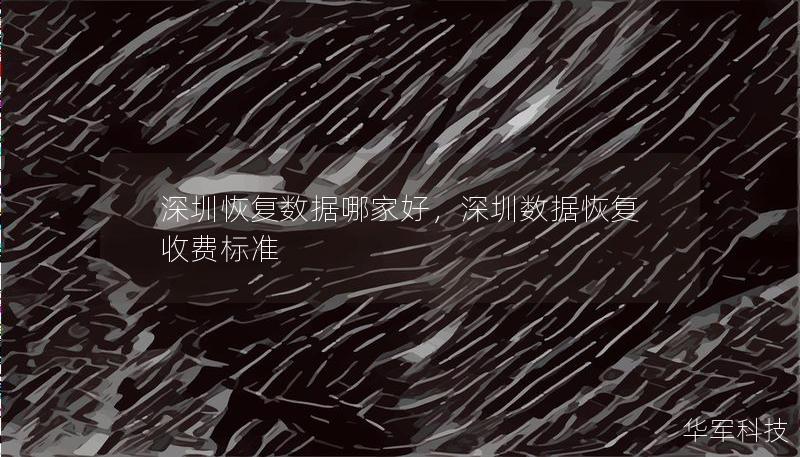 深圳恢復(fù)數(shù)據(jù)哪家好，深圳數(shù)據(jù)恢復(fù)收費(fèi)標(biāo)準(zhǔn)