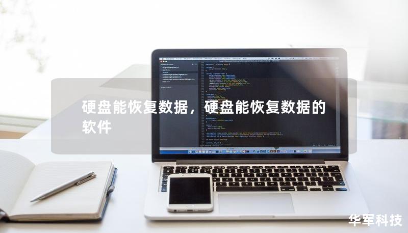 硬盤能恢復(fù)數(shù)據(jù)，硬盤能恢復(fù)數(shù)據(jù)的軟件