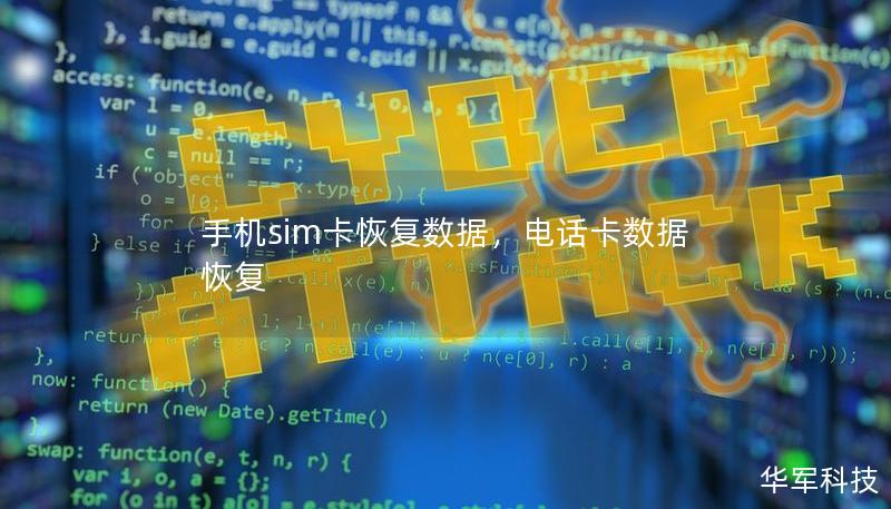 手機sim卡恢復(fù)數(shù)據(jù)，電話卡數(shù)據(jù)恢復(fù)