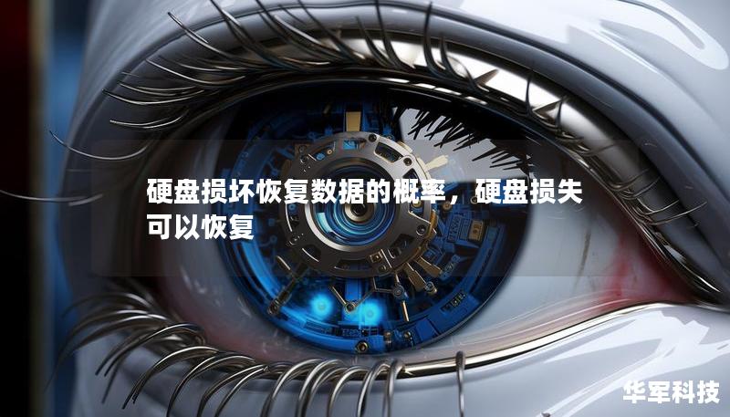 硬盤損壞恢復(fù)數(shù)據(jù)的概率，硬盤損失可以恢復(fù)