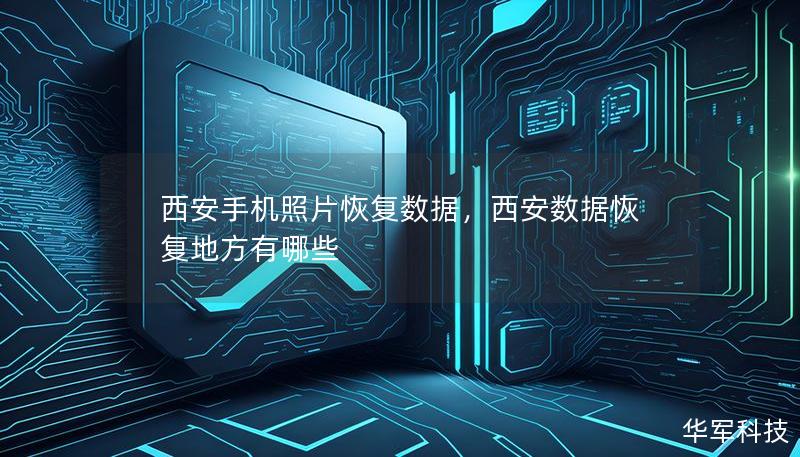西安手機照片恢復數(shù)據(jù)，西安數(shù)據(jù)恢復地方有哪些