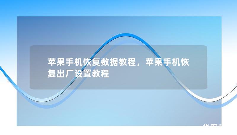 蘋果手機恢復(fù)數(shù)據(jù)教程，蘋果手機恢復(fù)出廠設(shè)置教程