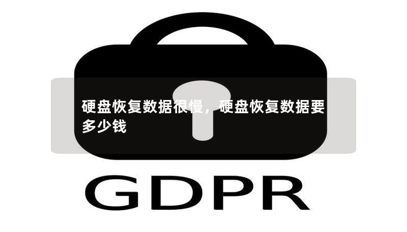 硬盤恢復(fù)數(shù)據(jù)很慢，硬盤恢復(fù)數(shù)據(jù)要多少錢