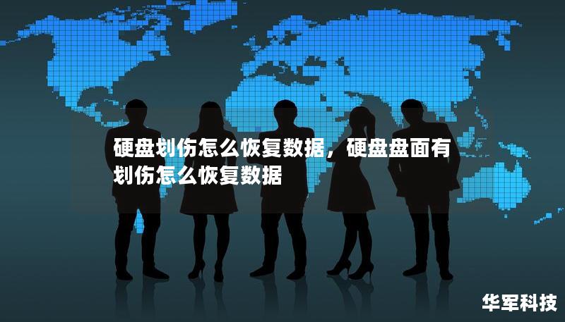 硬盤劃傷怎么恢復(fù)數(shù)據(jù)，硬盤盤面有劃傷怎么恢復(fù)數(shù)據(jù)