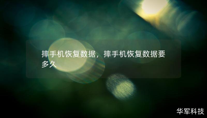 摔手機(jī)恢復(fù)數(shù)據(jù)，摔手機(jī)恢復(fù)數(shù)據(jù)要多久