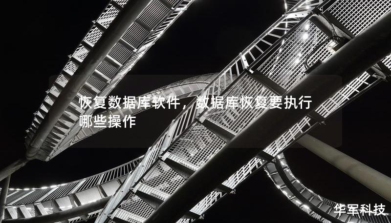 恢復(fù)數(shù)據(jù)庫軟件，數(shù)據(jù)庫恢復(fù)要執(zhí)行哪些操作