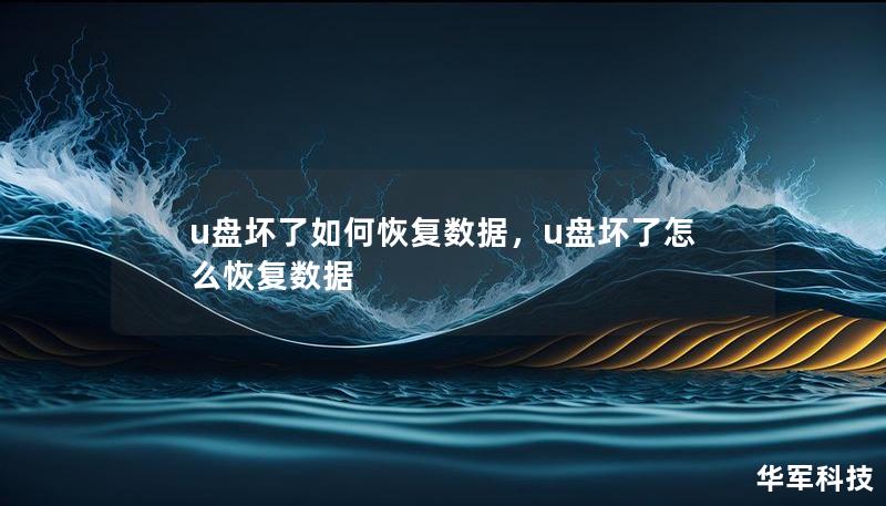 u盤壞了如何恢復(fù)數(shù)據(jù)，u盤壞了怎么恢復(fù)數(shù)據(jù)