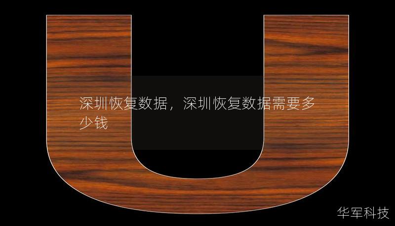 深圳恢復(fù)數(shù)據(jù)，深圳恢復(fù)數(shù)據(jù)需要多少錢