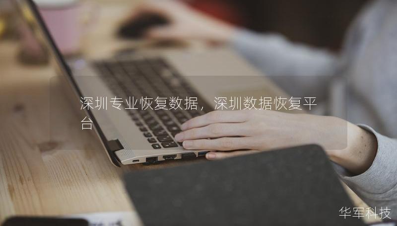 深圳專業(yè)恢復(fù)數(shù)據(jù)，深圳數(shù)據(jù)恢復(fù)平臺