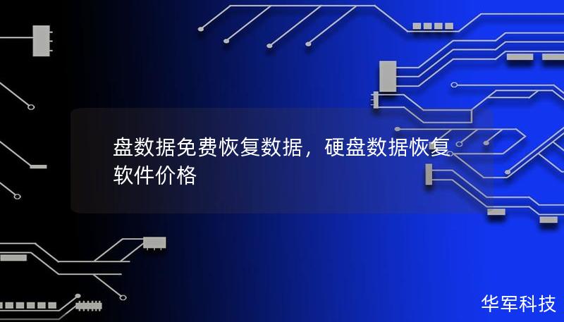 盤數(shù)據(jù)免費恢復(fù)數(shù)據(jù)，硬盤數(shù)據(jù)恢復(fù)軟件價格