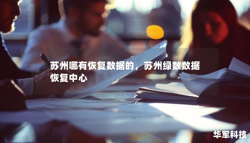 蘇州哪有恢復數(shù)據(jù)的，蘇州綠數(shù)數(shù)據(jù)恢復中心