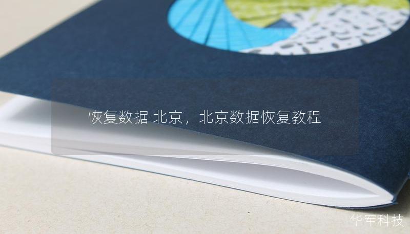 恢復(fù)數(shù)據(jù) 北京，北京數(shù)據(jù)恢復(fù)教程