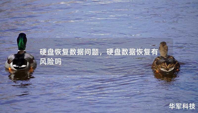 硬盤恢復(fù)數(shù)據(jù)問題，硬盤數(shù)據(jù)恢復(fù)有風(fēng)險(xiǎn)嗎
