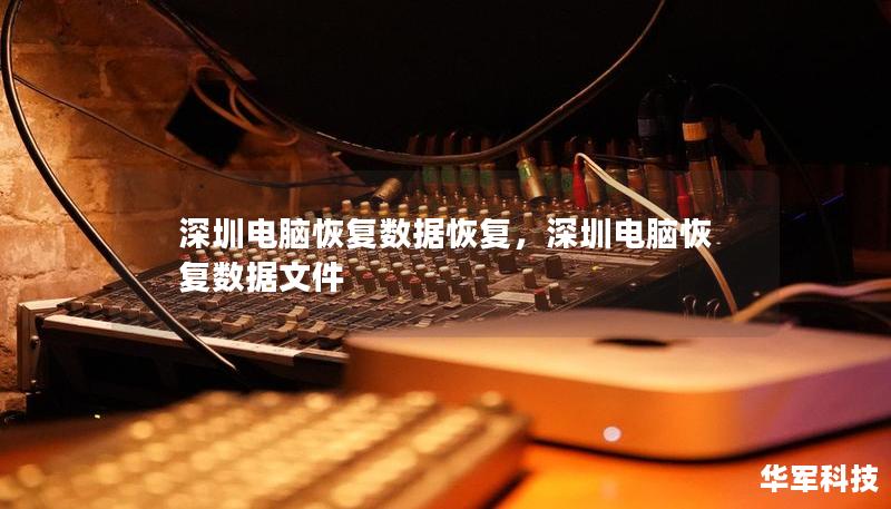 深圳電腦恢復數(shù)據(jù)恢復，深圳電腦恢復數(shù)據(jù)文件