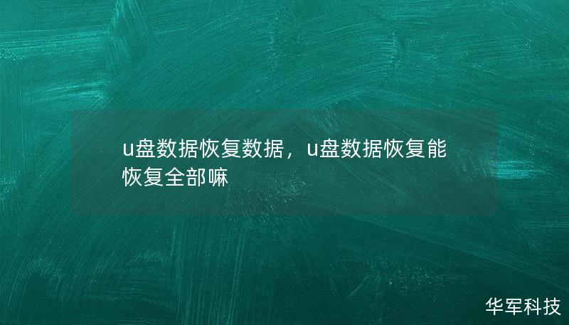 u盤數(shù)據(jù)恢復數(shù)據(jù)，u盤數(shù)據(jù)恢復能恢復全部嘛