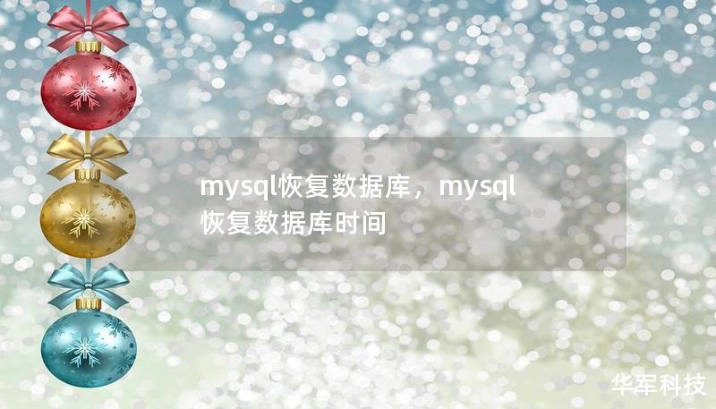 mysql恢復(fù)數(shù)據(jù)庫，mysql恢復(fù)數(shù)據(jù)庫時(shí)間