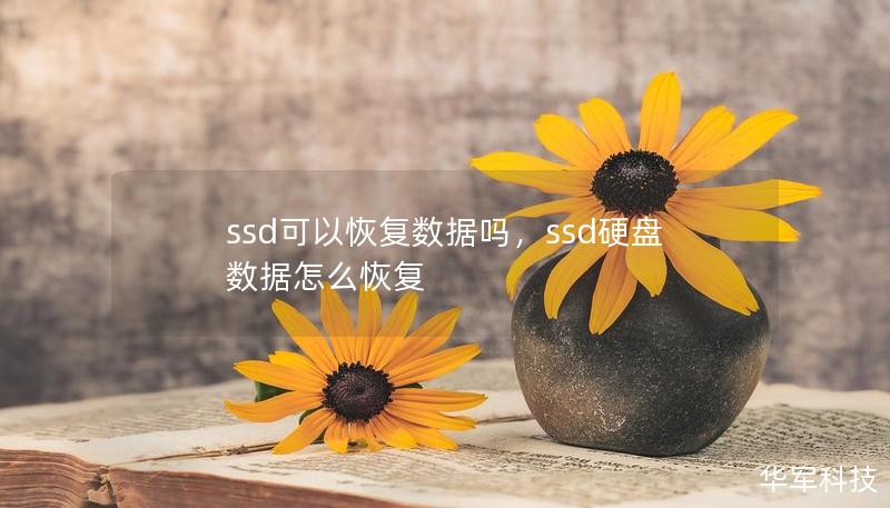 ssd可以恢復(fù)數(shù)據(jù)嗎，ssd硬盤數(shù)據(jù)怎么恢復(fù)
