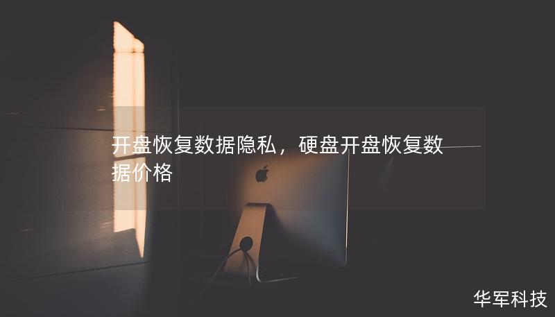開(kāi)盤恢復(fù)數(shù)據(jù)隱私，硬盤開(kāi)盤恢復(fù)數(shù)據(jù)價(jià)格