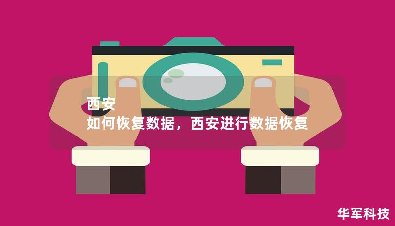 西安 如何恢復(fù)數(shù)據(jù)，西安進行數(shù)據(jù)恢復(fù)