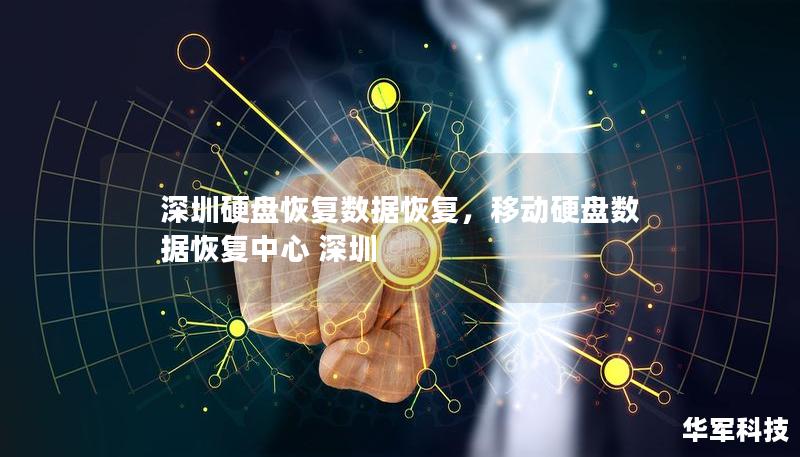 深圳硬盤恢復(fù)數(shù)據(jù)恢復(fù)，移動硬盤數(shù)據(jù)恢復(fù)中心 深圳