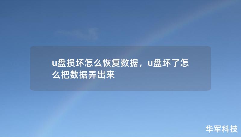 u盤損壞怎么恢復(fù)數(shù)據(jù)，u盤壞了怎么把數(shù)據(jù)弄出來(lái)