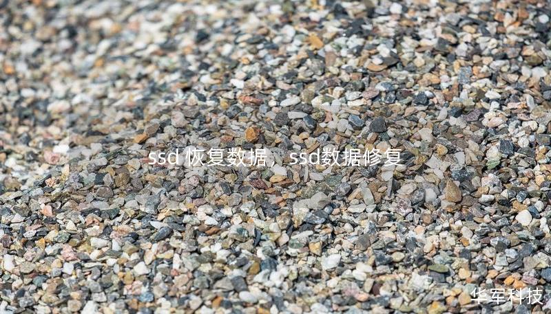ssd 恢復(fù)數(shù)據(jù)，ssd數(shù)據(jù)修復(fù)