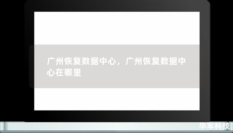 廣州恢復數(shù)據(jù)中心，廣州恢復數(shù)據(jù)中心在哪里