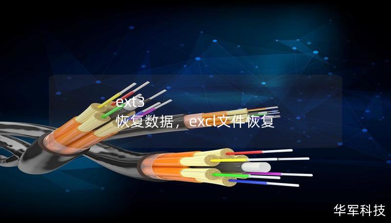 ext3 恢復(fù)數(shù)據(jù)，excl文件恢復(fù)