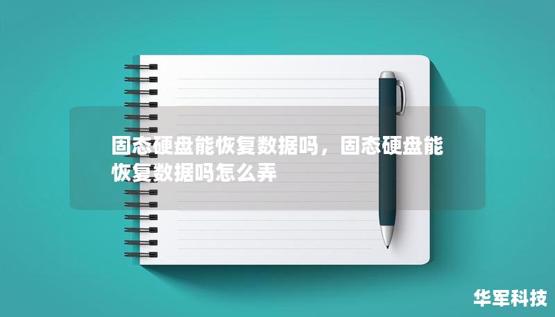 固態(tài)硬盤能恢復(fù)數(shù)據(jù)嗎，固態(tài)硬盤能恢復(fù)數(shù)據(jù)嗎怎么弄