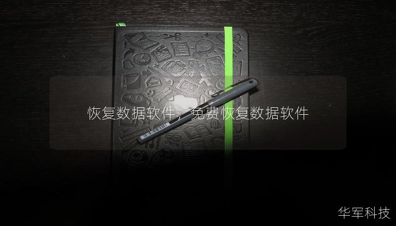 恢復(fù)數(shù)據(jù)軟件，免費(fèi)恢復(fù)數(shù)據(jù)軟件
