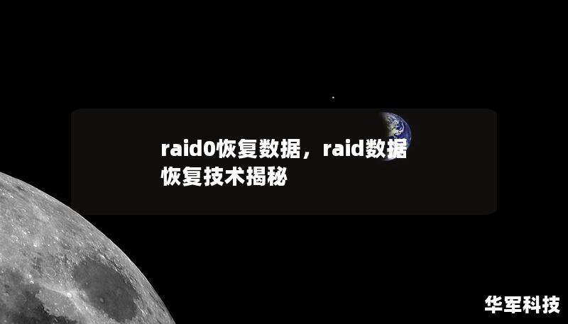 raid0恢復(fù)數(shù)據(jù)，raid數(shù)據(jù)恢復(fù)技術(shù)揭秘