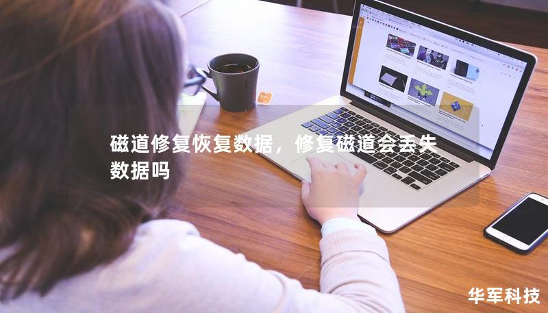 磁道修復(fù)恢復(fù)數(shù)據(jù)，修復(fù)磁道會丟失數(shù)據(jù)嗎