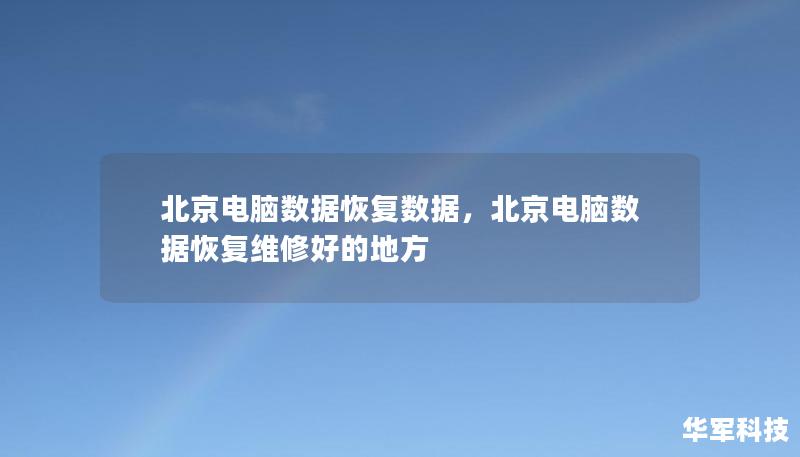 北京電腦數(shù)據(jù)恢復(fù)數(shù)據(jù)，北京電腦數(shù)據(jù)恢復(fù)維修好的地方
