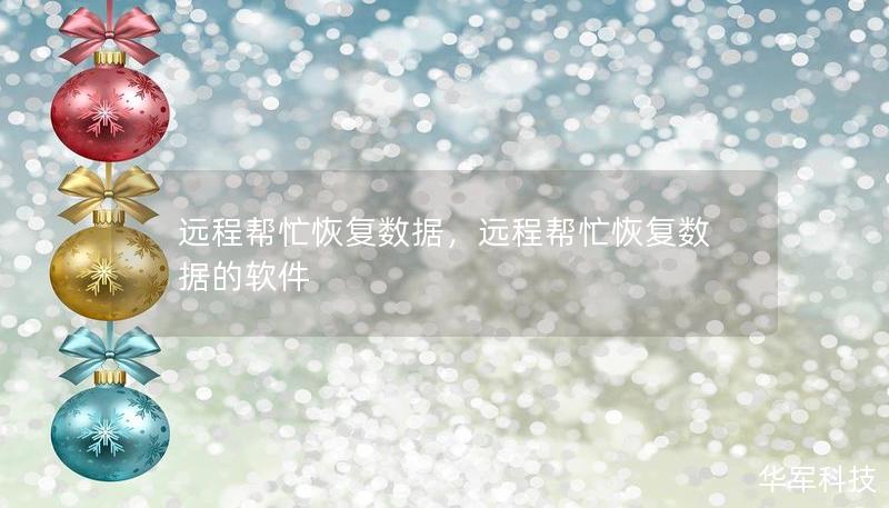 遠(yuǎn)程幫忙恢復(fù)數(shù)據(jù)，遠(yuǎn)程幫忙恢復(fù)數(shù)據(jù)的軟件