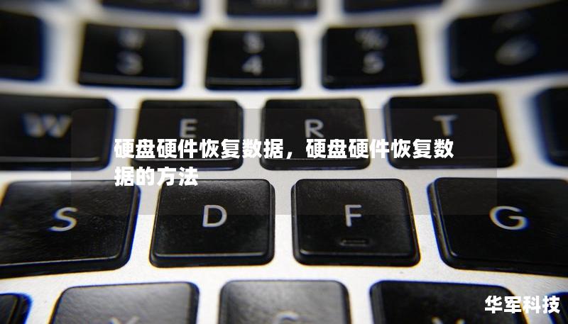 硬盤硬件恢復數(shù)據(jù)，硬盤硬件恢復數(shù)據(jù)的方法