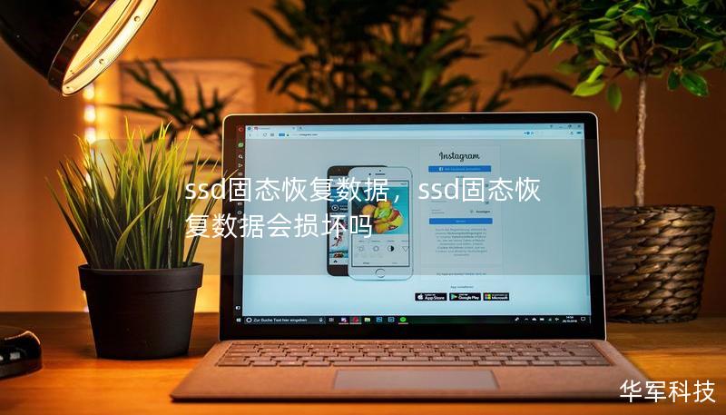 ssd固態(tài)恢復(fù)數(shù)據(jù)，ssd固態(tài)恢復(fù)數(shù)據(jù)會(huì)損壞嗎